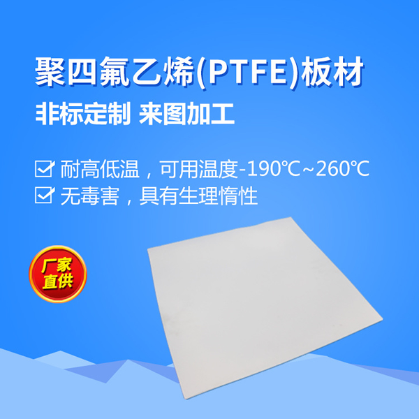 全新料聚四氟乙烯板 鐵氟龍板 ptfe四氟棒多規(guī)格 車削模壓四氟板